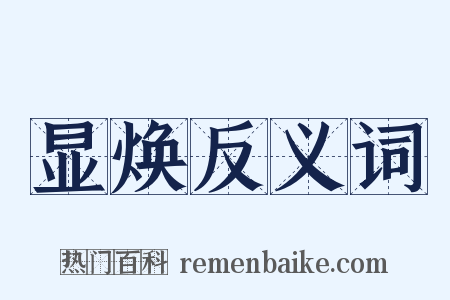 显焕反义词是什么意思的图片